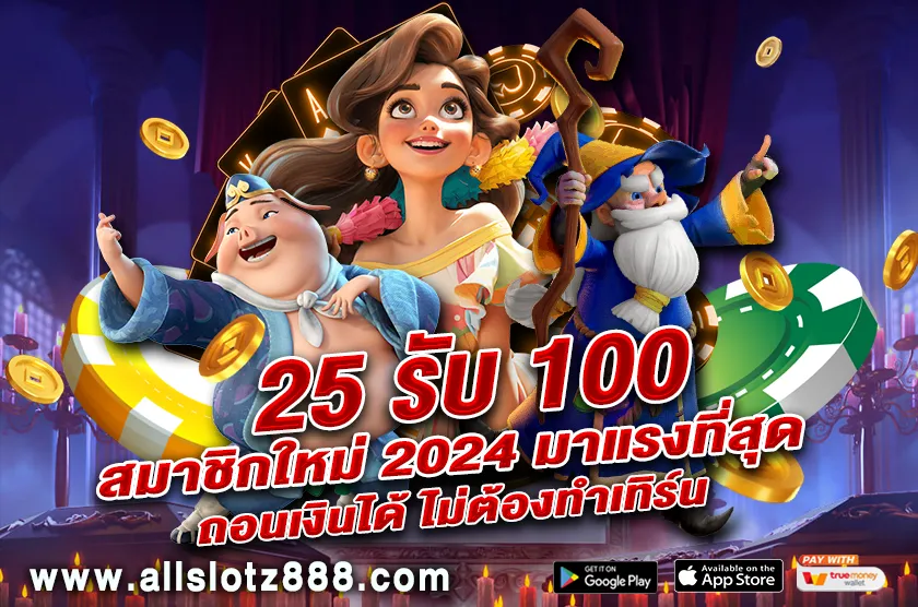 25 รับ 100 สมาชิกใหม่