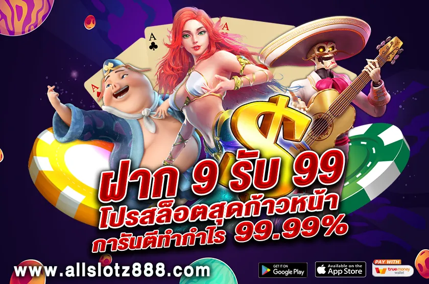 ฝาก 9 รับ 99